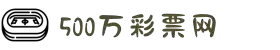500彩票网官方平台 - 彩票开奖结果、走势、专家预测